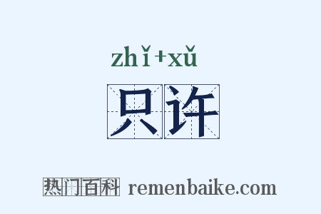 只许是什么意思的图片